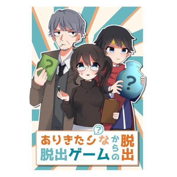 謎解き作品　ありきたりな脱出ゲームからの脱出（初級編）　NoEscapeオリジナル