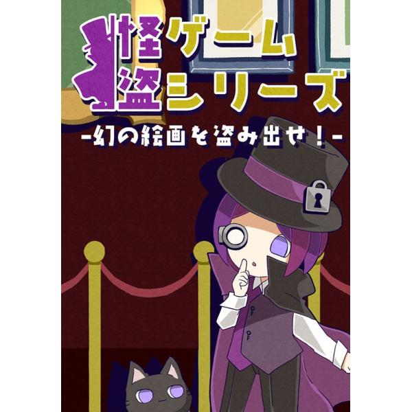 謎解き作品　怪盗ゲームシリーズ−幻の絵画を盗み出せ！−　NoEscapeオリジナル