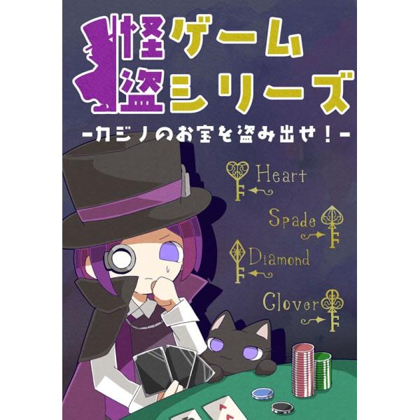 謎解き作品　怪盗ゲームシリーズ―カジノのお宝を盗み出せ！―　NoEscapeオリジナル