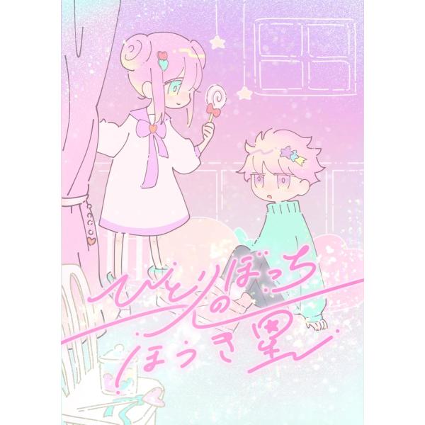 謎解き作品　ひとりぼっちのほうき星　NoEscapeオリジナル