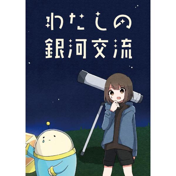 謎解き作品　わたしの銀河交流　NoEscapeオリジナル