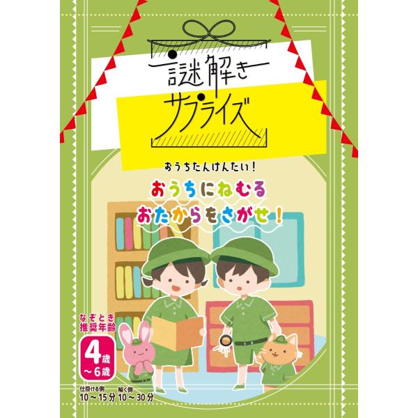 サプライズ用謎解き作品　謎解きサプライズ　おうちにねむるおたからをさがせ　NoEscapeオリジナル
