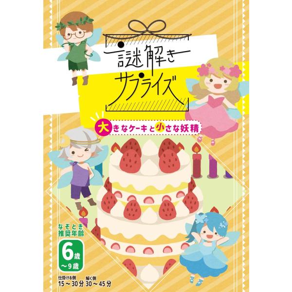 サプライズ用謎解き作品　謎解きサプライズ　大きなケーキと小さな妖精　NoEscapeオリジナル