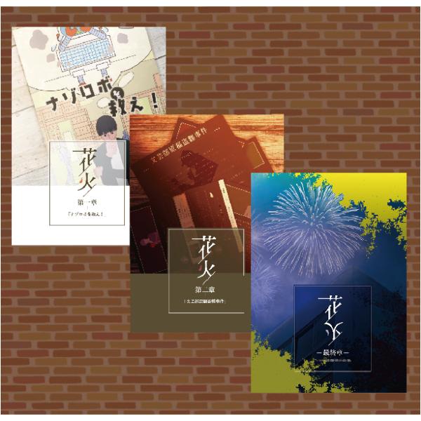 花火☺︎プロフ読んでほしいですページ 3ピースセット 謎解き作品 花火3作品セット・300円引き NoEscapeオリジナル