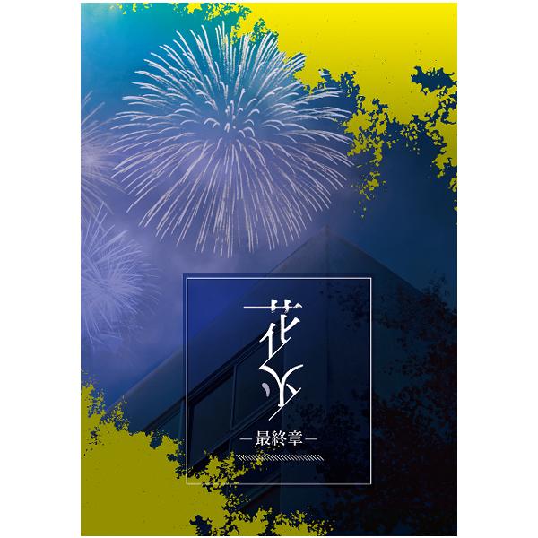 謎解き作品　花火-最終章-　NoEscapeオリジナル