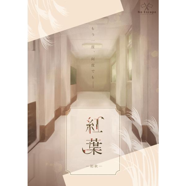 謎解き作品　紅葉-初秋-　NoEscapeオリジナル