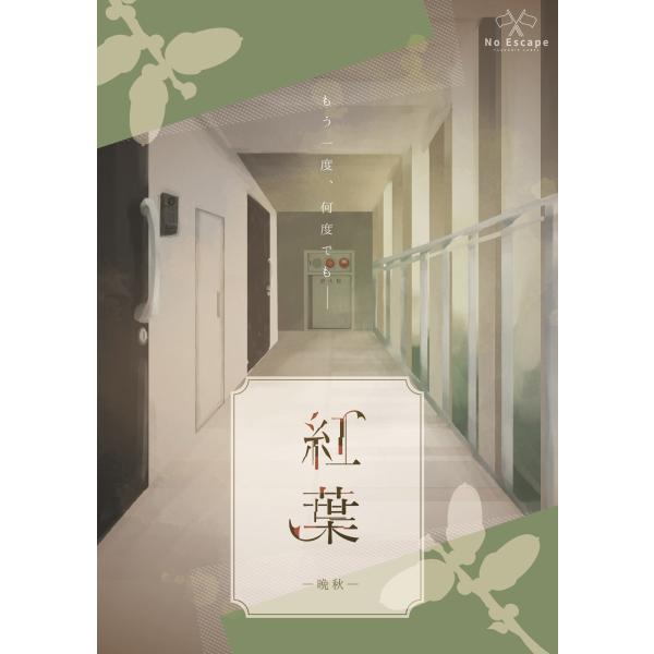 謎解き作品　紅葉-晩秋-　NoEscapeオリジナル