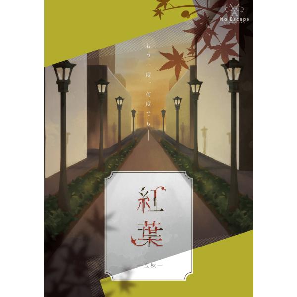 謎解き作品　紅葉-立秋-　NoEscapeオリジナル