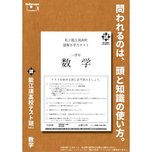 謎解き作品　能江須高校テスト謎Vol.1　数学　NoEscapeオリジナル