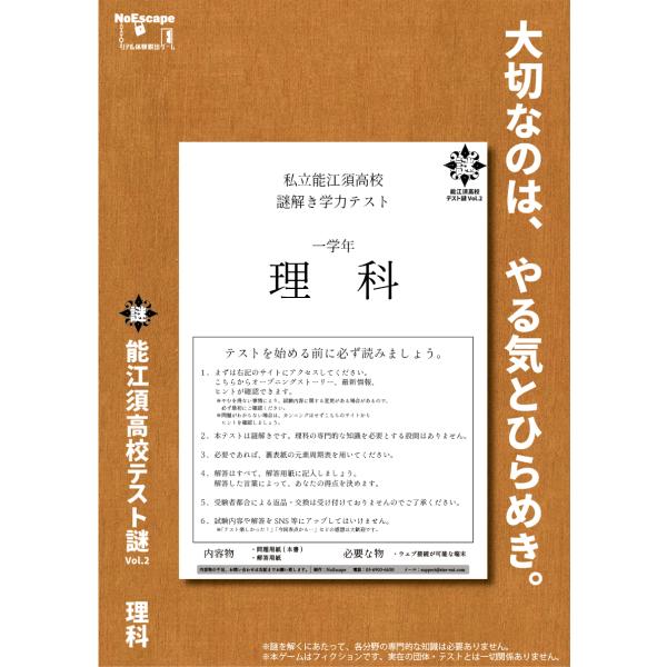 謎解き作品　能江須高校テスト謎Vol.2　理科　NoEscapeオリジナル