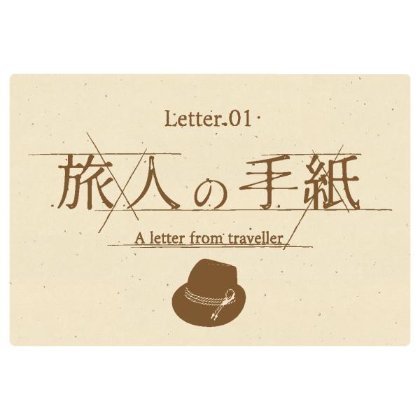 折ルト結末ガ変ワル手紙 Letter.01 旅人の手紙　NoEscapeオリジナル