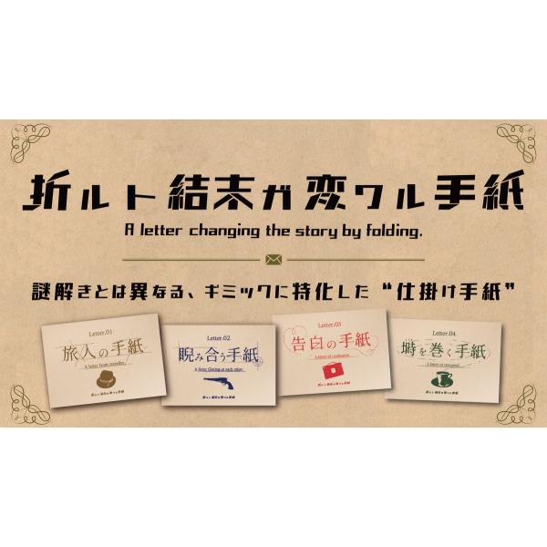 ■折ルト結末ガ変ワル手紙4作品セット定価3,600円⇒4作品セット割引3,200円400円引き＆送料無料！【セット内容】1.Letter.01 旅人の手紙仕掛け難易度：★★☆☆☆所要時間：15~30分2.Letter.02 睨み合う手紙仕掛...