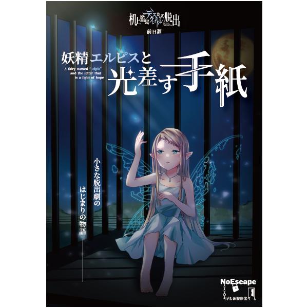 ■これは遠い未来に幕上がる小さな脱出劇の、ほんの些細な、きっかけの物語難易度：★★★☆☆☆☆所要時間：30〜60分価格：1,200円(税込)制作：NoEscape陰鬱とした檻の中絶望と屈辱で心を閉ざした妖精の姫君は、ある日その暗闇の中に、一...