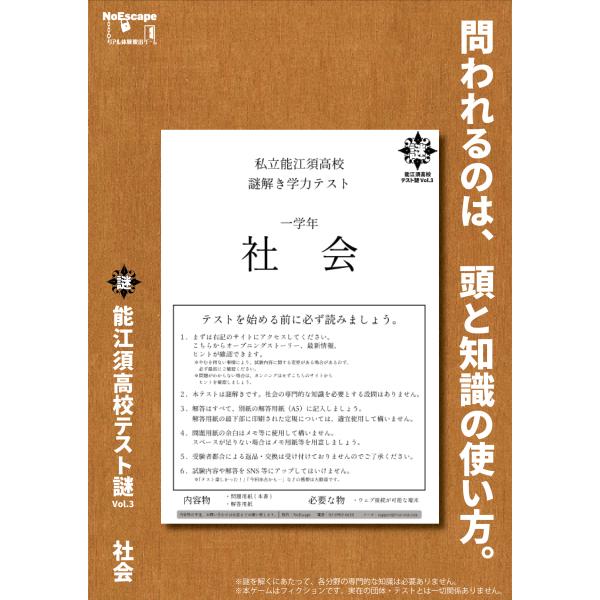 謎解き作品　能江須高校テスト謎Vol.3　社会　NoEscapeオリジナル