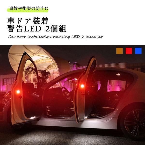 車 ドア 警告灯 Led 磁石 センサー 追突防止 夜間 粘着 両面テープ 2個組 送料無料 0q War Light Nogistic 通販 Yahoo ショッピング