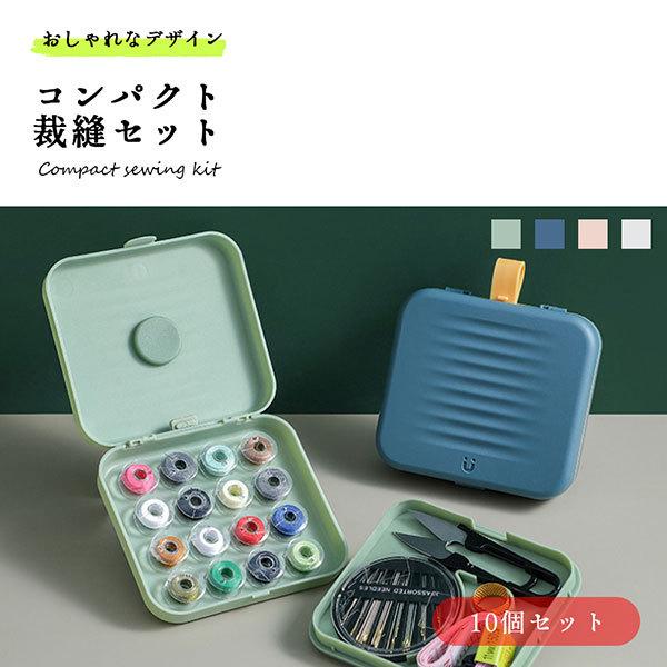裁縫セット 大人 おしゃれ 裁縫箱 裁縫道具 ソーイングセット コンパクト 中身入り シンプル 送料無料 1q Sewing Kit Nogistic 通販 Yahoo ショッピング