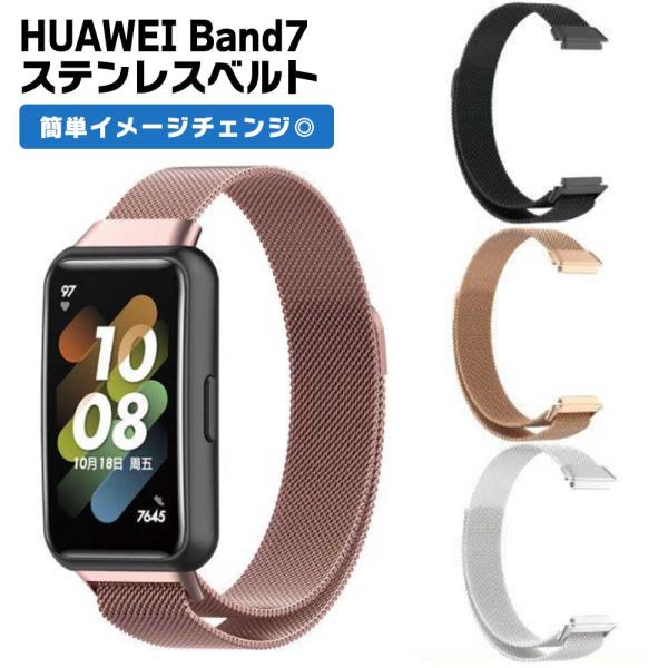 HUAWEI Band 7 バンド 金属 ステンレス 交換ベルト マグネット式 ファーウェイバンド7 ミラネーゼ おしゃれ ビジネス
