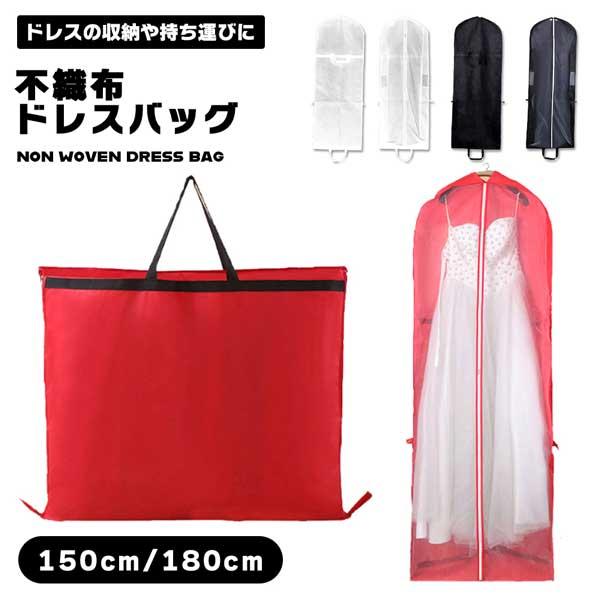 ドレスバッグ 持ち運び ロングドレス 180cm 150cm ハンガーごと 三つ折り ドレス 衣装バッグ ドレスカバー 不織布 黒