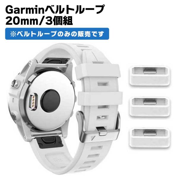 ガーミン バンドループ GARMIN ベルトループ 20mm 3個セット ホワイト