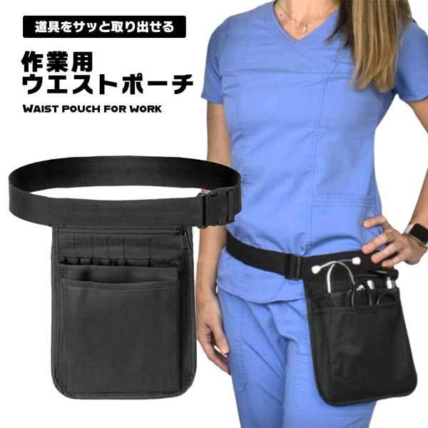 ナースポーチ ウエストポーチ 作業用 仕事用 レディース 防水 看護師 介護士 エプロンポーチ エプロンバッグ :2qn-nurse-po:nogistic - 通販 - Yahoo!ショッピング ナースポーチ ウエストポーチ 作業用 仕事用 レディース 防水 看護師 介護士 エプロンポーチ エプロンバッグ :2qn-nurse-po:nogistic - 通販 - Yahoo!ショッピング