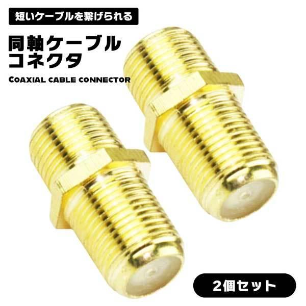 【2個セット】同軸ケーブルコネクタ F型中継接栓 金メッキ アンテナ線延長 tvケーブル接続 中継アダプタ アンテナ 同軸ケーブル 地デジ BS波分波器 CS テレビ アンテナコンセント 電波切替器 防犯カメラ 接続簡単■商品説明■機能：T...