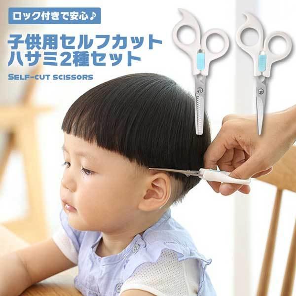 お子様に安全なロック付き 髪切りハサミ ヘアカット 子供用 ベビー用 幼児用 2種セット ハサミ はさみ スキハサミ 2qs Kiz Cut 2p Nogistic 通販 Yahoo ショッピング