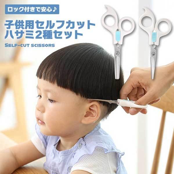 散髪用ケープ ハサミ付き 自分 セルフ セット マント 大人 子供 キッズ