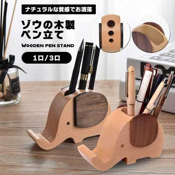 ペンスタンド 木製 ペン立て おしゃれ ペンホルダー スマートフォン スタンド 天然木 木目 可愛い 象 デザイン 鉛筆立て 卓上収納 2qs Pen Zou Nogistic 通販 Yahoo ショッピング