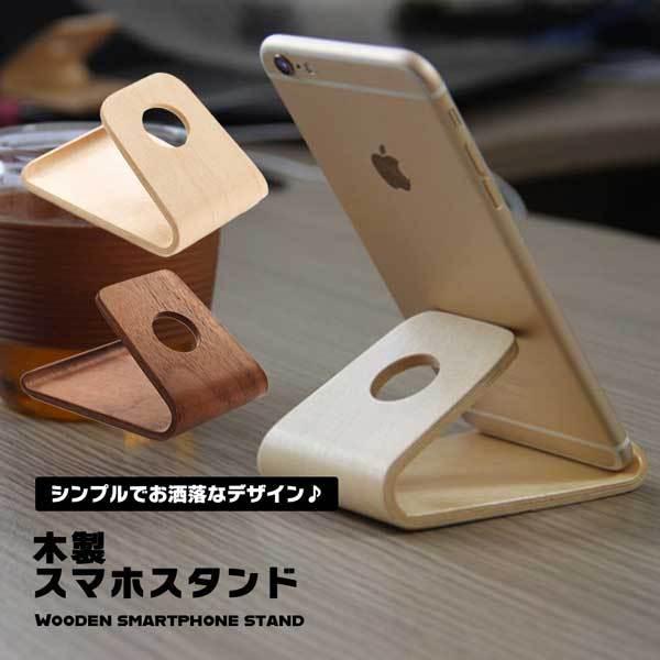 スマホスタンド おしゃれ 木製 卓上 スタンド デスク 木目 Iphone Android 天然木 シンプル スタイリッシュ ナチュラル 2qs Spstand Nogistic 通販 Yahoo ショッピング