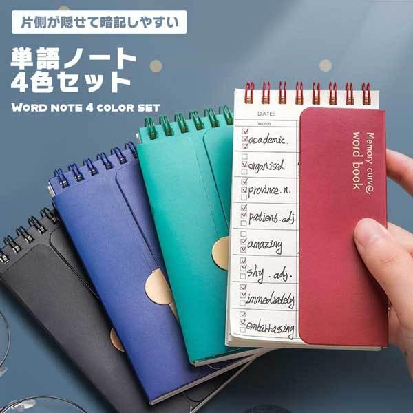 4色セット 遮ることが可能 単語帳 単語帳ノート 暗記カード 単語カード カードリング 英語 漢字 試験 検定 2qs Tango4p Nogistic 通販 Yahoo ショッピング