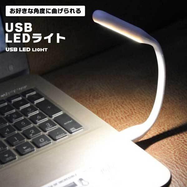 USBライト USB LEDライト LED ライト コンパクトライト 小型ライト コンパクト 小型 パソコン モバイルバッテリー USBポート 柔軟  柔らかい デスクライト :2qy-usbledguide:nogistic - 通販