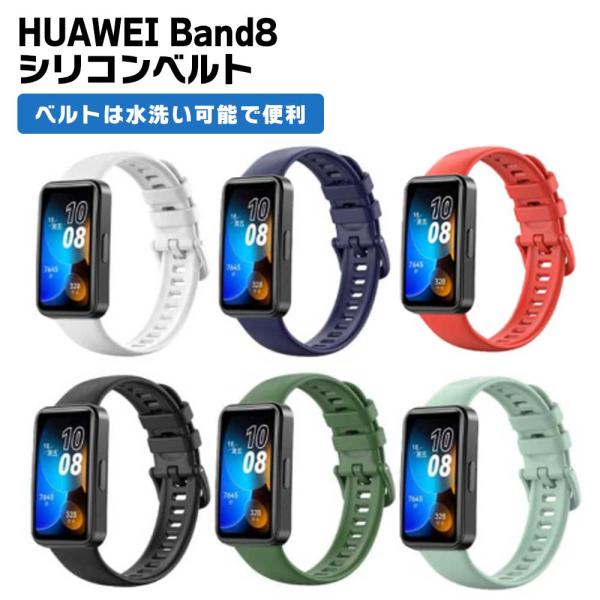 HUAWEI Band8 バンド ベルト 交換 シリコン スマートウォッチ おしゃれ 腕時計 スポーツ 簡単装着 男性用 女性用 スマートウォッチ ファーウェイ バンド 8  【商品説明】 HUAWEI Band8バンド。 6色展開で気分に...