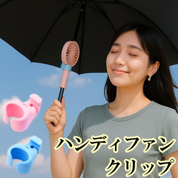 ハンディファンクリップ 固定 日傘 傘 便利 可愛い ハンディファン クリップ クリップだけ クリップファンハンズフリー