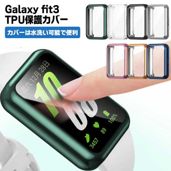 Galaxy fit 3 ケース カバー TPU 保護 画面保護 高級感 液晶 galaxy fit3 シンプル メッキカラー 簡単装着 スマートウォッチ 腕時計 耐衝撃