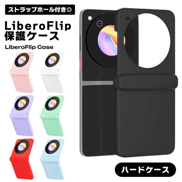 Libero Flip ケース 無地 リベロフリップ カバー 保護ケース 落下防止 傷防止 汚れ防止 スマホケース ハードケース スマホ シンプル
