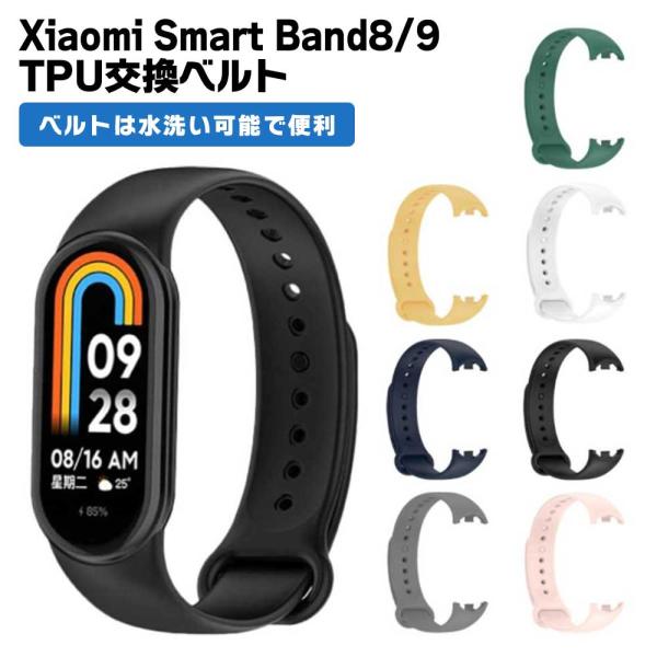 Xiaomi Smart Band 9 8 ベルト 交換バンド TPU シャオミ お洒落 シンプル 簡単装着 バンド スマートウォッチ 交換 替えバンド