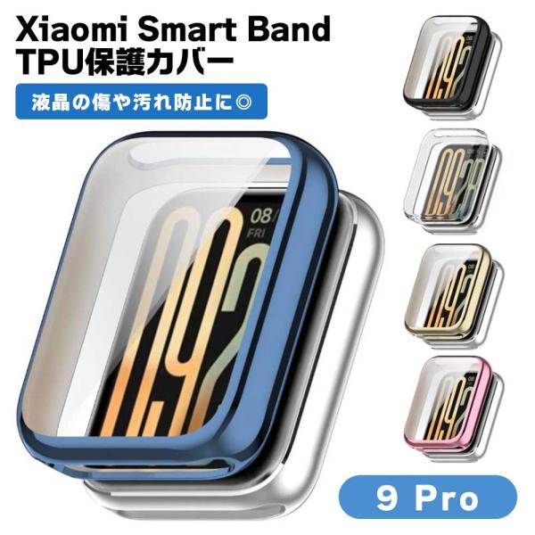 Xiaomi Smart Band 9 Pro ケース カバー スマートウォッチ 腕時計 傷 汚れ 保護 埃 ホコリ