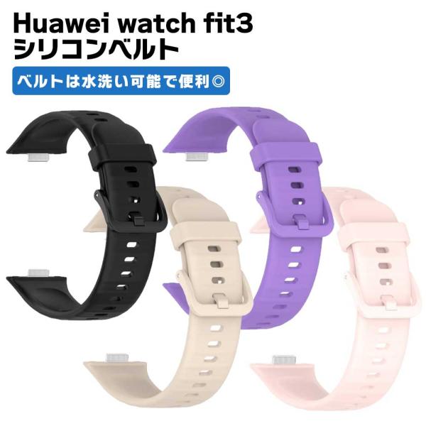 Huawei watch fit3 交換バンド ベルト くすみカラー スポーツ シリコン スマートウォッチ 腕時計