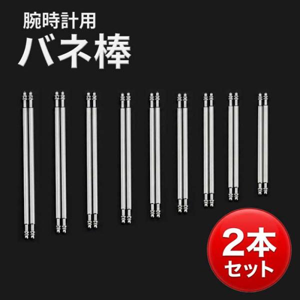バネ棒 22mm 20mm 18mm 太さ 1.5mm 8mmから25mm ばね棒 腕時計 ベルト 交換 2本セット 時計 バンド パーツ 部品 予備 ピン 送料無料