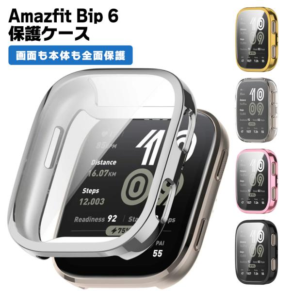 Amazfit Bip 6 ケース カバー メッキ クリア 液晶保護 フィルム一体型 アマズフィット ビップ6 保護ケース