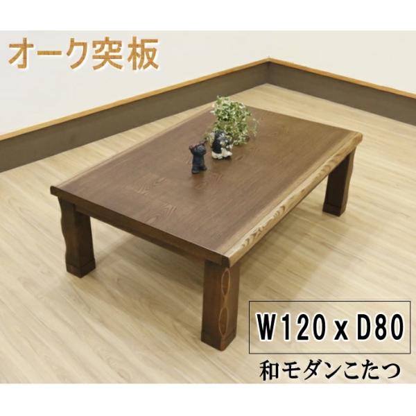 こたつテーブル 和風コタツ 炬燵 幅120cm オーク材 アッシュ材 こたつテーブル 和風コタツ 炬燵 幅120cm オーク材 アッシュ材