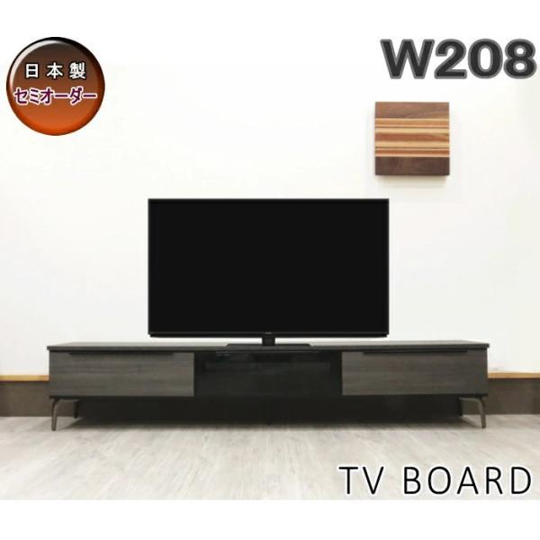テレビボード ロー リビング AV 幅208cm テレビ台 セレクトオーダー