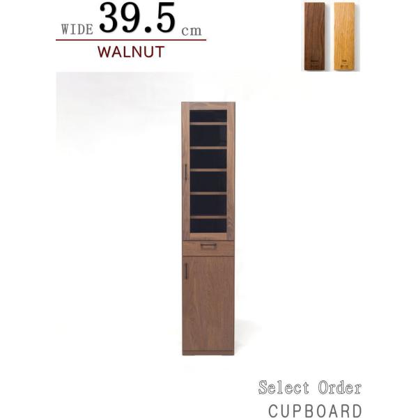 ウォルナット無垢材　国産カップボード 食器棚 カップボード キッチン収納 食器棚 幅39.5cm 天然木無垢材使用