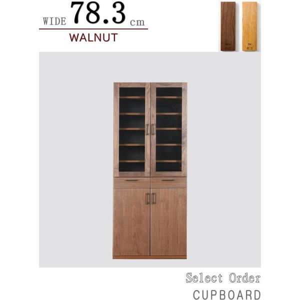 カップボード キッチン収納 食器棚 幅78.3cm 天然木無垢材使用