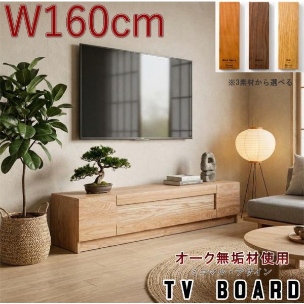 テレビボード TV ロー AV テレビ台 幅160cm 天然木無垢材使用 突板