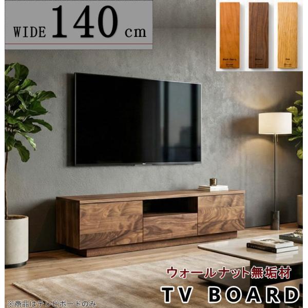 【送料込み・幅140cmテレビ台】マンゴーウッド 無垢材 ローボード テレビボード TV ロー AV テレビ台 幅140cm 天然木無垢材使用 無駄な