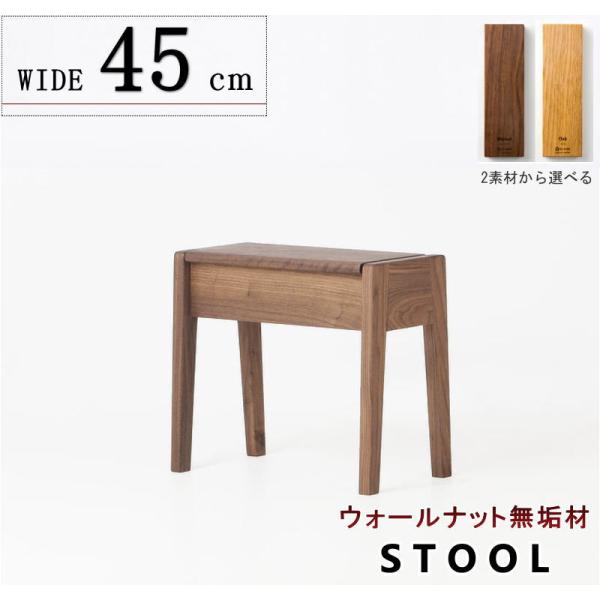 スツール 椅子 腰掛け 幅45cm 小さな収納付き シンプルで洗練された