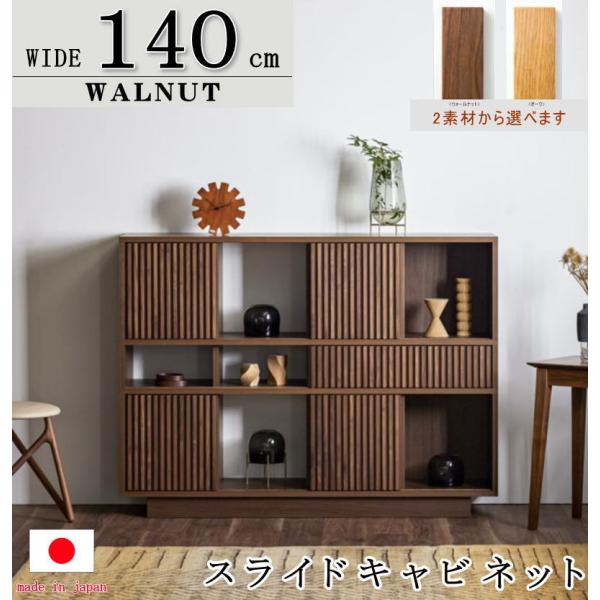 スライドキャビネット シェルフ スライド扉 幅140cm 天然木無垢材使用
