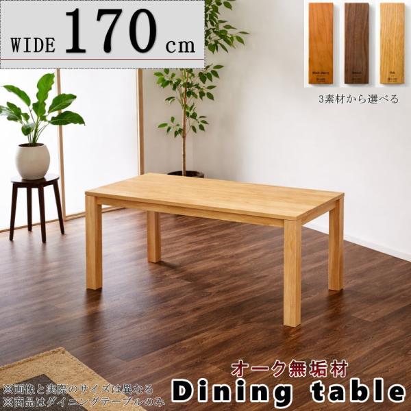 ダイニングテーブル リビングダイニング 食卓 幅170cm セレクト