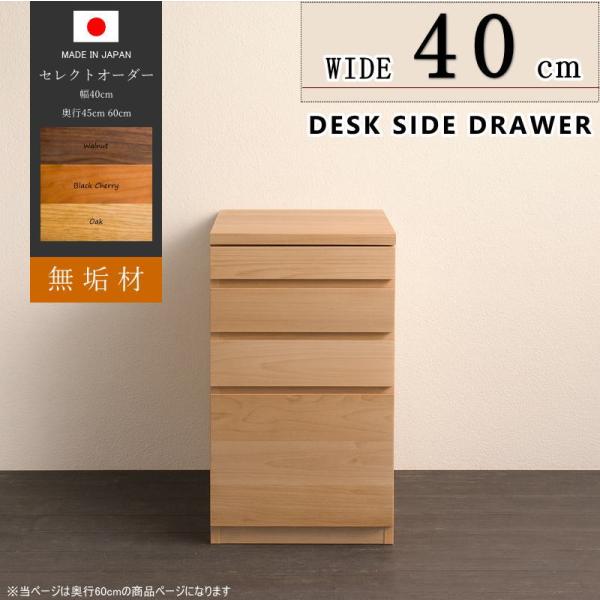 デスクワゴン サイドチェスト ドロワー 奥行60cm 天然木無垢材 『木の